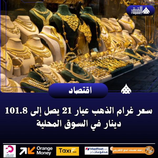 سعر غرام الذهب عيار 21 يصل إلى 101.8 دينار في السوق المحلية