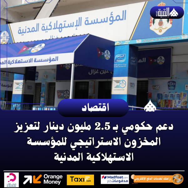 دعم حكومي بـ 2.5 مليون دينار لتعزيز المخزون الاستراتيجي للمؤسسة الاستهلاكية المدنية