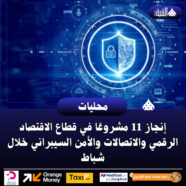 إنجاز 11 مشروعًا في قطاع الاقتصاد الرقمي والاتصالات والأمن السيبراني خلال شباط