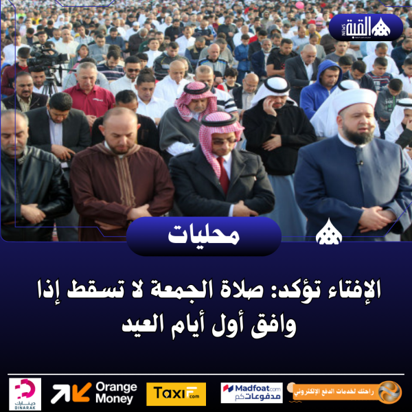 الإفتاء تؤكد: صلاة الجمعة لا تسقط إذا وافق أول أيام العيد