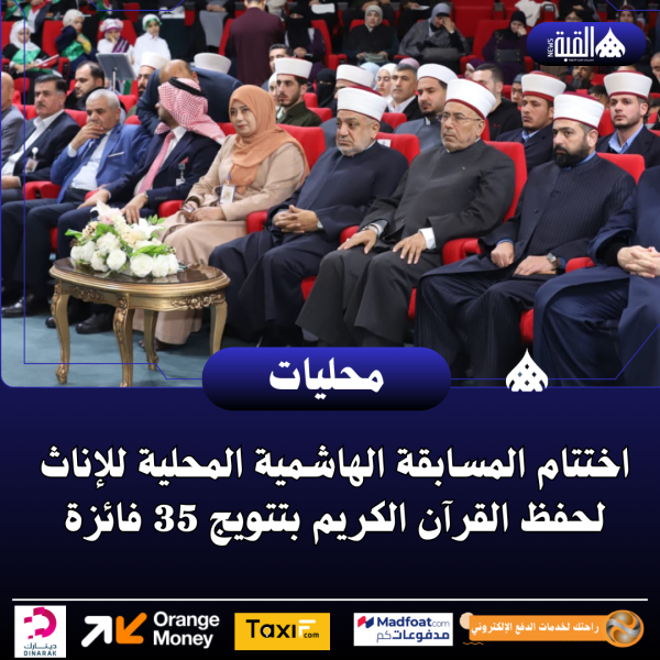 اختتام المسابقة الهاشمية المحلية للإناث لحفظ القرآن الكريم بتتويج 35 فائزة