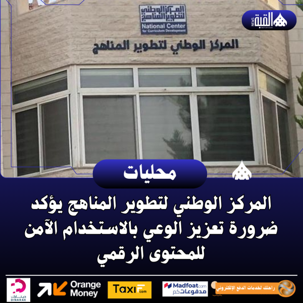 المركز الوطني لتطوير المناهج يؤكد ضرورة تعزيز الوعي بالاستخدام الآمن للمحتوى الرقمي