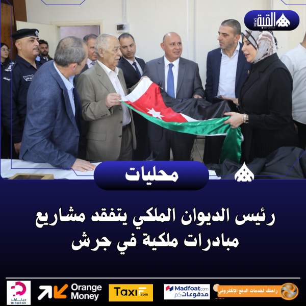 رئيس الديوان الملكي يتفقد مشاريع مبادرات ملكية في جرش