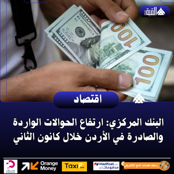 البنك المركزي: ارتفاع الحوالات الواردة والصادرة في الأردن خلال كانون الثاني