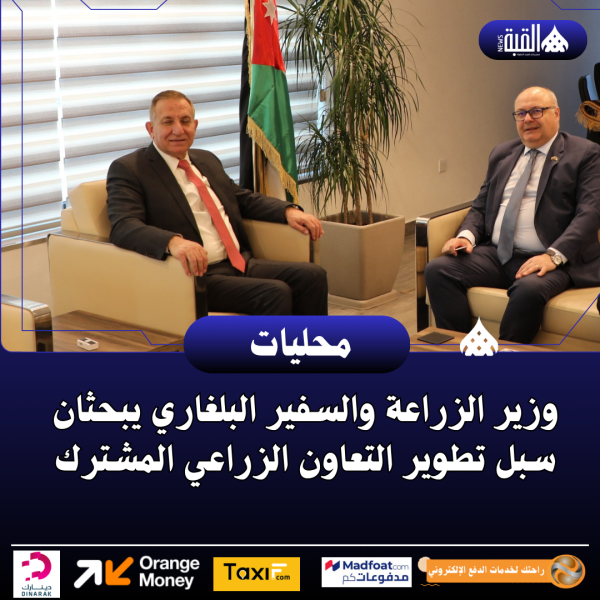 وزير الزراعة والسفير البلغاري يبحثان سبل تطوير التعاون الزراعي المشترك