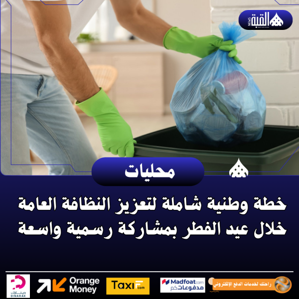 خطة وطنية شاملة لتعزيز النظافة العامة خلال عيد الفطر بمشاركة رسمية واسعة