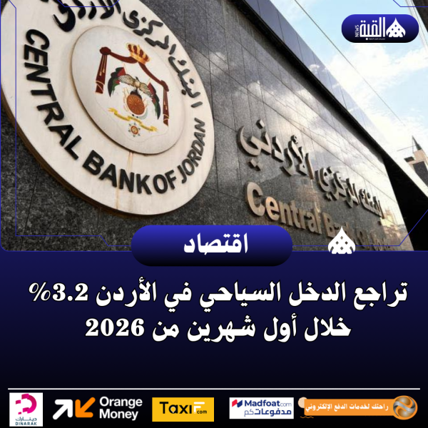 تراجع الدخل السياحي في الأردن 3.2 خلال أول شهرين من 2026