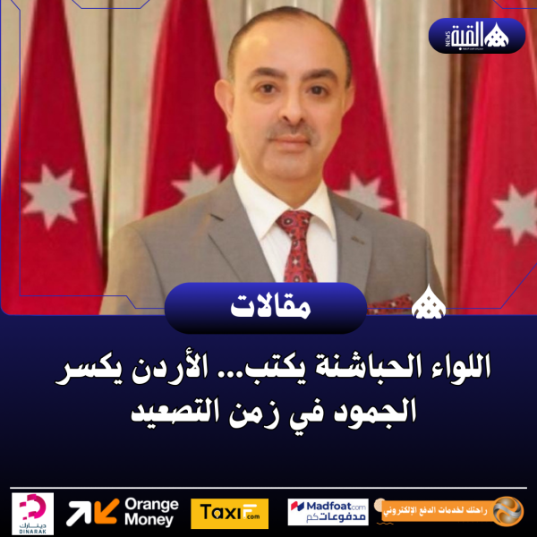 اللواء الحباشنة يكتب... الأردن يكسر الجمود في زمن التصعيد
