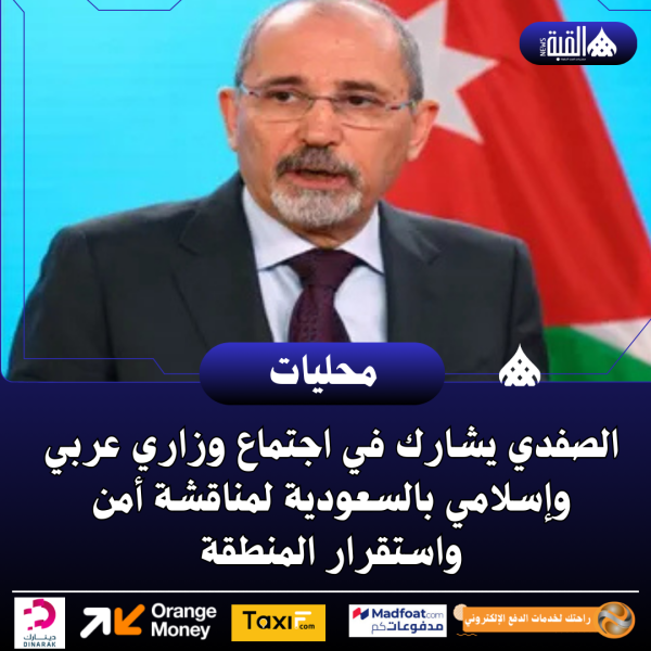 الصفدي يشارك في اجتماع وزاري عربي وإسلامي بالسعودية لمناقشة أمن واستقرار المنطقة