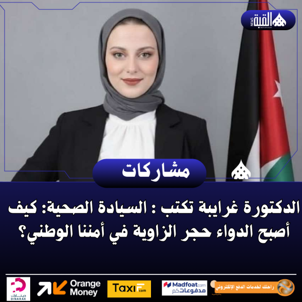 الدكتورة غرايبة تكتب : السيادة الصحية: كيف أصبح الدواء حجر الزاوية في أمننا الوطني؟