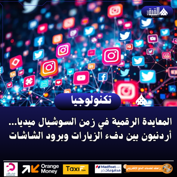 ‏المعايدة الرقمية في زمن السوشيال ميديا... أردنيون بين دفء الزيارات وبرود الشاشات