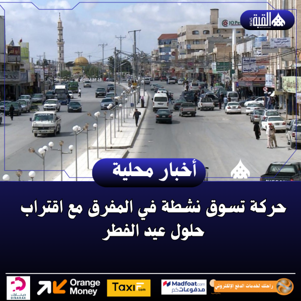 حركة تسوق نشطة في المفرق مع اقتراب حلول عيد الفطر