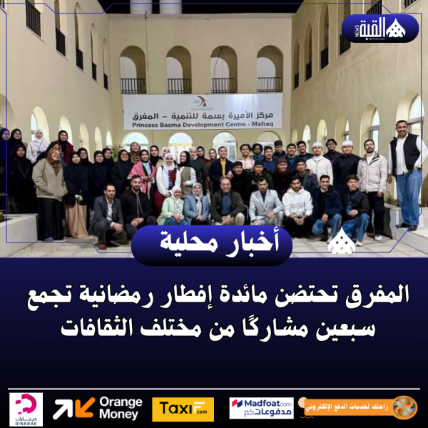 المفرق تحتضن مائدة إفطار رمضانية تجمع سبعين مشاركًا من مختلف الثقافات