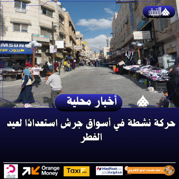 حركة نشطة في أسواق جرش استعدادًا لعيد الفطر