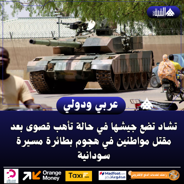 تشاد تضع جيشها في حالة تأهب قصوى بعد مقتل مواطنين في هجوم بطائرة مسيرة سودانية