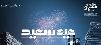 الإعلان عن فعاليات أماسي العيد خلال أيام عيد الفطر