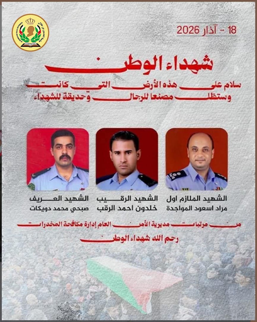 رئيس جامعة الحسين وأسرة الجامعة يعزون بشهداء الواجب من إدارة مكافحة المخدرات