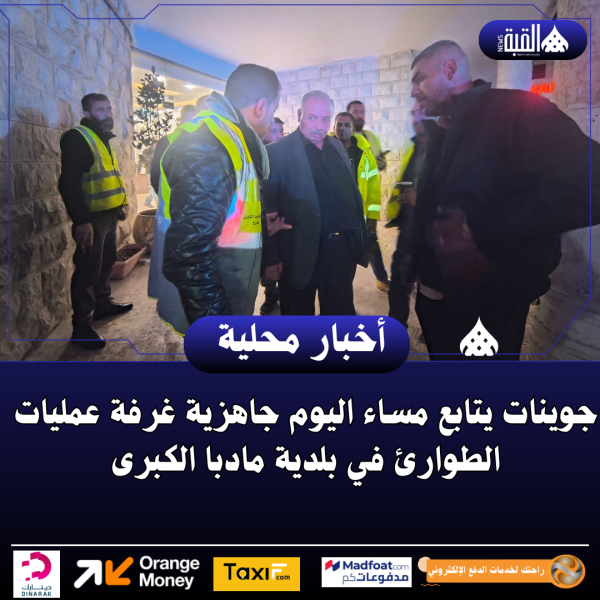 جوينات يتابع مساء اليوم جاهزية غرفة عمليات الطوارئ في بلدية مادبا الكبرى