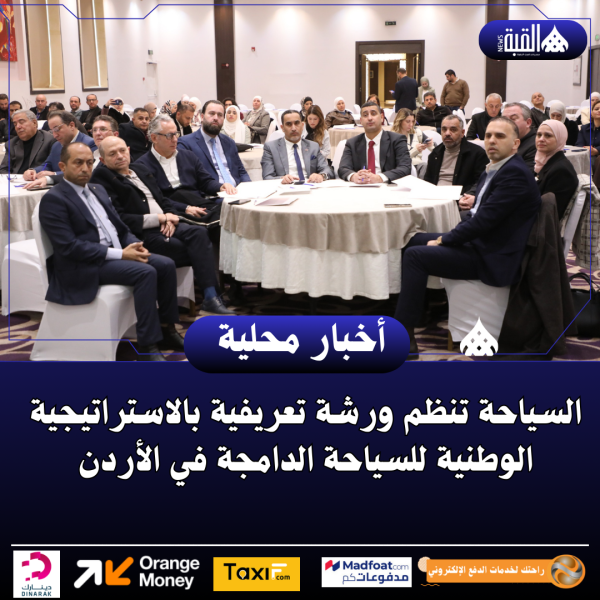 السياحة تنظم ورشة تعريفية بالاستراتيجية الوطنية للسياحة الدامجة في الأردن