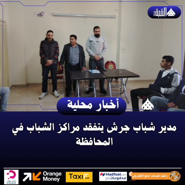 مدير شباب جرش يتفقد مراكز الشباب في المحافظة