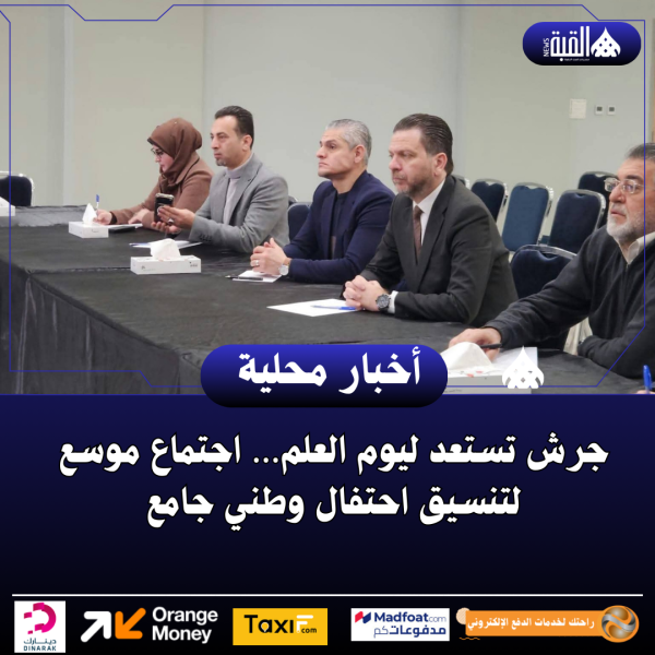 جرش تستعد ليوم العلم… اجتماع موسع لتنسيق احتفال وطني جامع