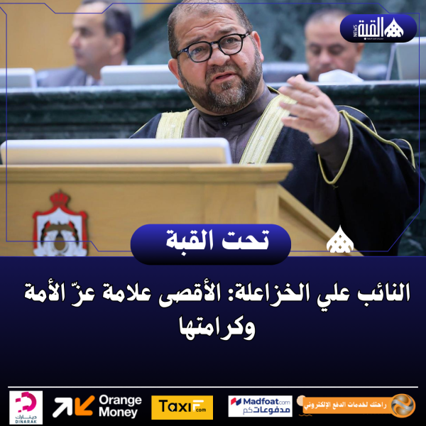 النائب علي الخزاعلة: الأقصى علامة عزّ الأمة وكرامتها