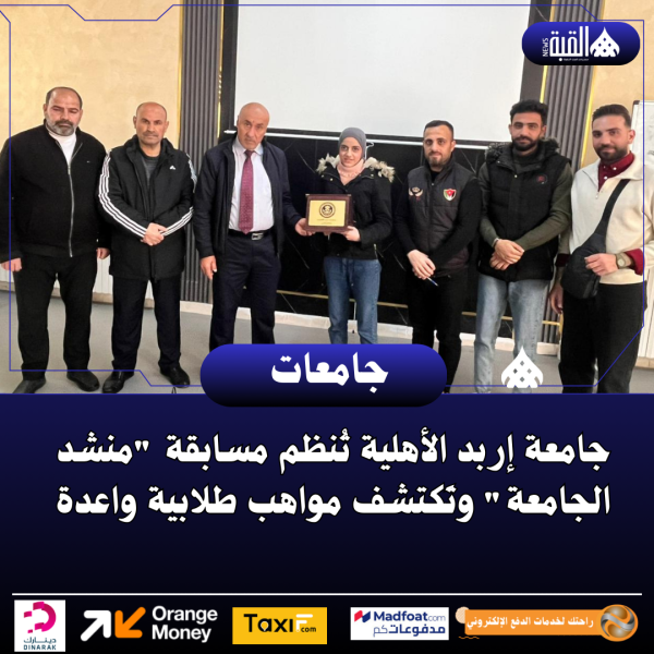 جامعة إربد الأهلية تُنظم مسابقة منشد الجامعة وتَكتشف مواهب طلابية واعدة