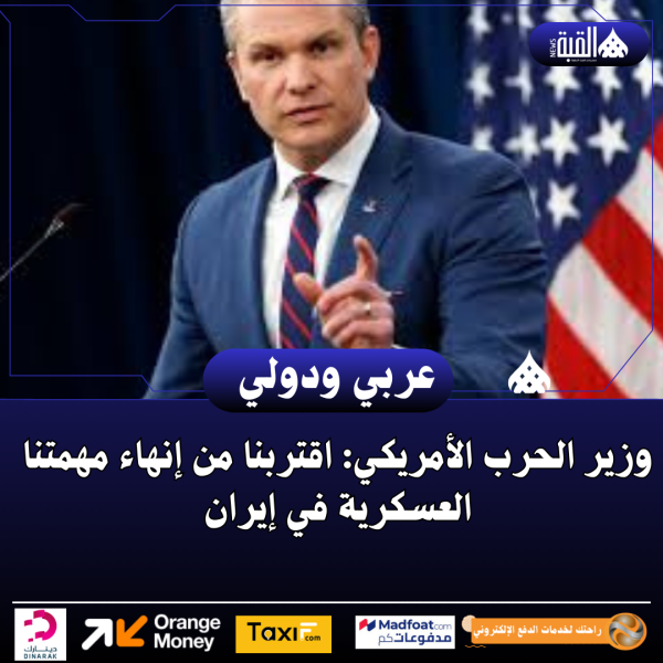 وزير الحرب الأمريكي: اقتربنا من إنهاء مهمتنا العسكرية في إيران