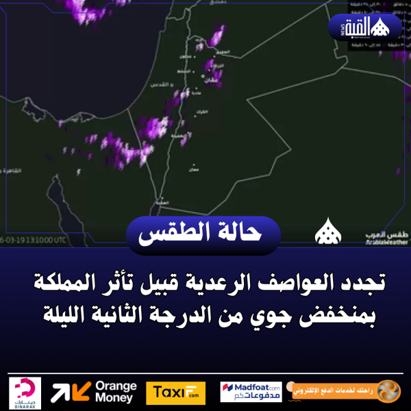 تجدد العواصف الرعدية قبيل تأثر المملكة بمنخفض جوي من الدرجة الثانية الليلة