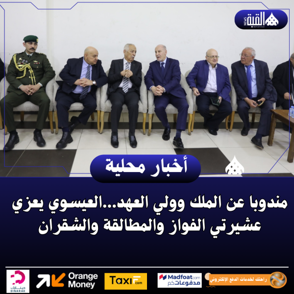 مندوبا عن الملك وولي العهد...العيسوي يعزي عشيرتي الفواز والمطالقة والشقران