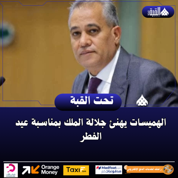 الهميسات يهنئ جلالة الملك بمناسبة عيد الفطر