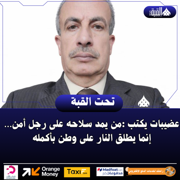 عضيبات يكتب :من يمد سلاحه على رجل أمن… إنما يطلق النار على وطن بأكمله