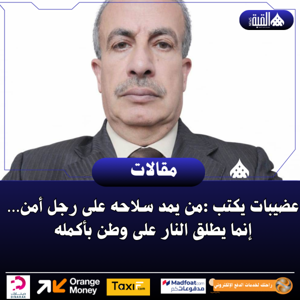 عضيبات يكتب :من يمد سلاحه على رجل أمن… إنما يطلق النار على وطن بأكمله