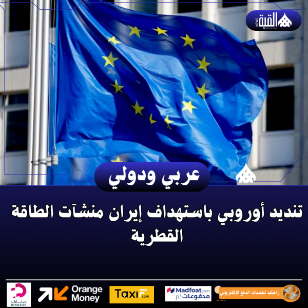 تنديد أوروبي باستهداف إيران منشآت الطاقة القطرية