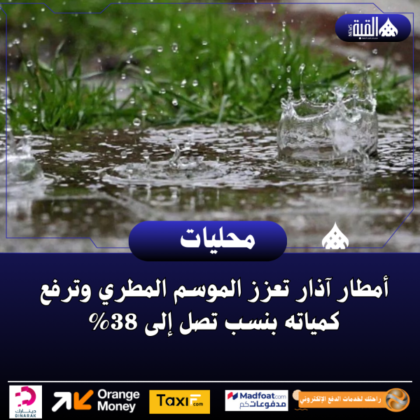أمطار آذار تعزز الموسم المطري وترفع كمياته بنسب تصل إلى 38