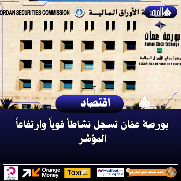 بورصة عمّان تسجل نشاطاً قوياً وارتفاعاً المؤشر