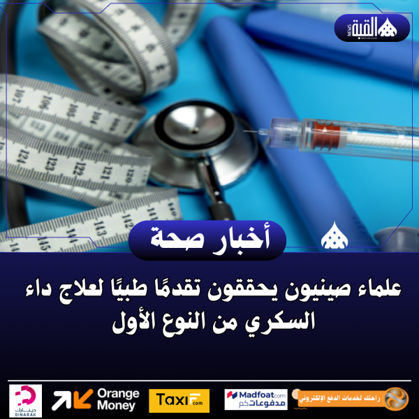 علماء صينيون يحققون تقدمًا طبيًا لعلاج داء السكري من النوع الأول