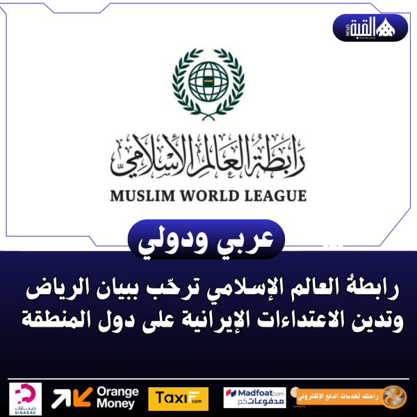 رابطةُ العالم الإسلامي ترحّب ببيان الرياض وتدين الاعتداءات الإيرانية على دول المنطقة