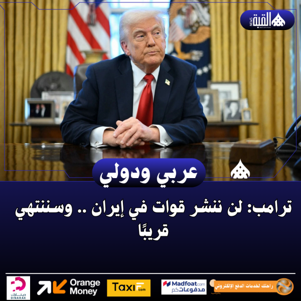 ترامب: لن ننشر قوات في إيران .. وسننتهي قريبًا