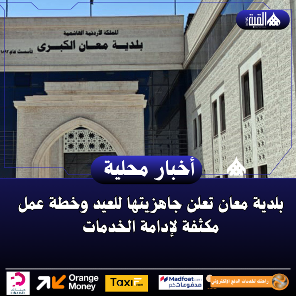 بلدية معان تعلن جاهزيتها للعيد وخطة عمل مكثفة لإدامة الخدمات