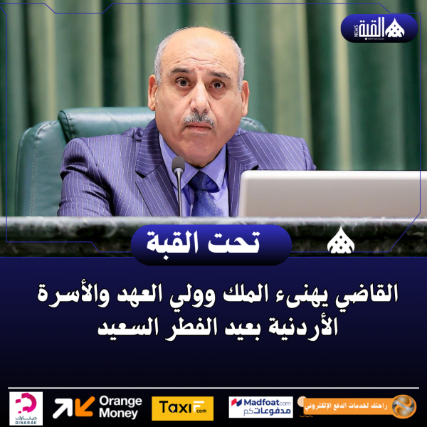 القاضي يهنىء الملك وولي العهد والأسرة الأردنية بعيد الفطر السعيد