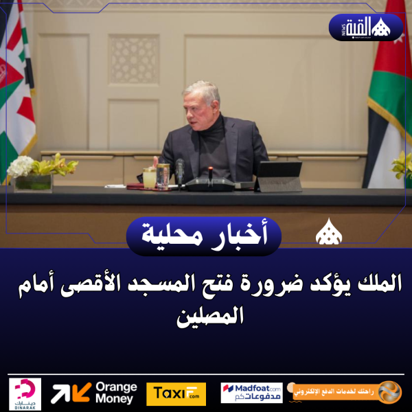 الملك يؤكد ضرورة فتح المسجد الأقصى أمام المصلين