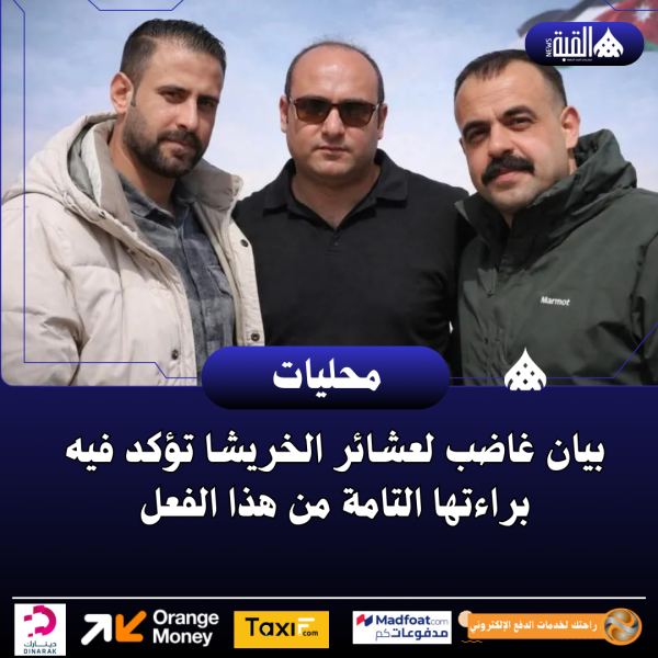 بيان غاضب لعشائر الخريشا تؤكد فيه براءتها التامة من هذا الفعل