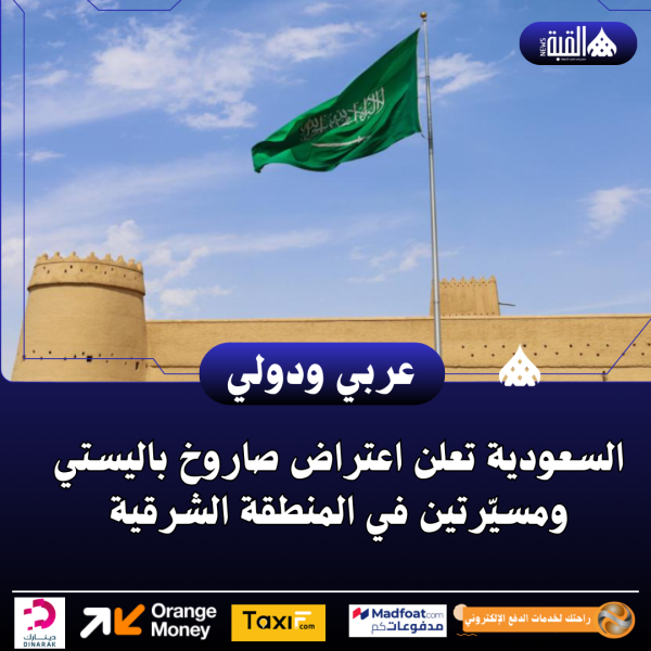 السعودية تعلن اعتراض صاروخ باليستي ومسيّرتين في المنطقة الشرقية