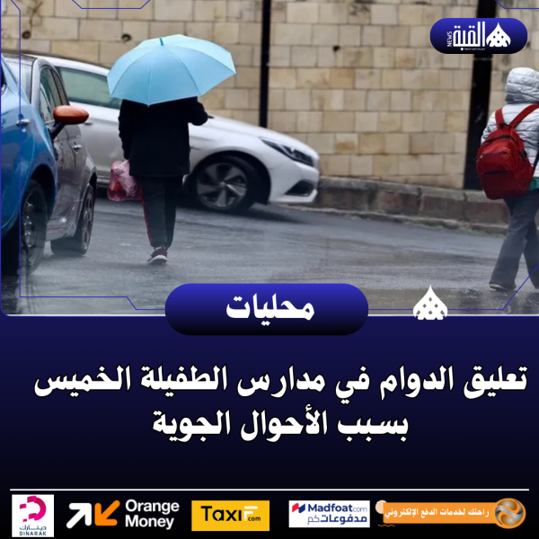 تعليق الدوام في مدارس الطفيلة الخميس بسبب الأحوال الجوية