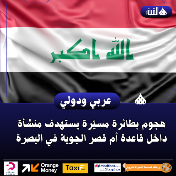 هجوم بطائرة مسيّرة يستهدف منشأة داخل قاعدة أم قصر الجوية في البصرة