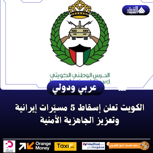 الكويت تعلن إسقاط 5 مسيّرات إيرانية وتعزيز الجاهزية الأمنية