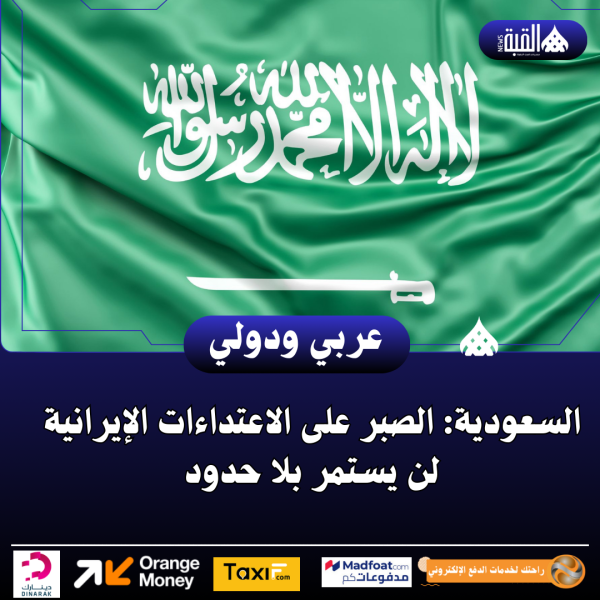 السعودية: الصبر على الاعتداءات الإيرانية لن يستمر بلا حدود