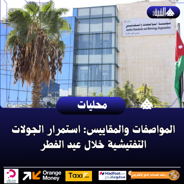 المواصفات والمقاييس: استمرار الجولات التفتيشية خلال عيد الفطر