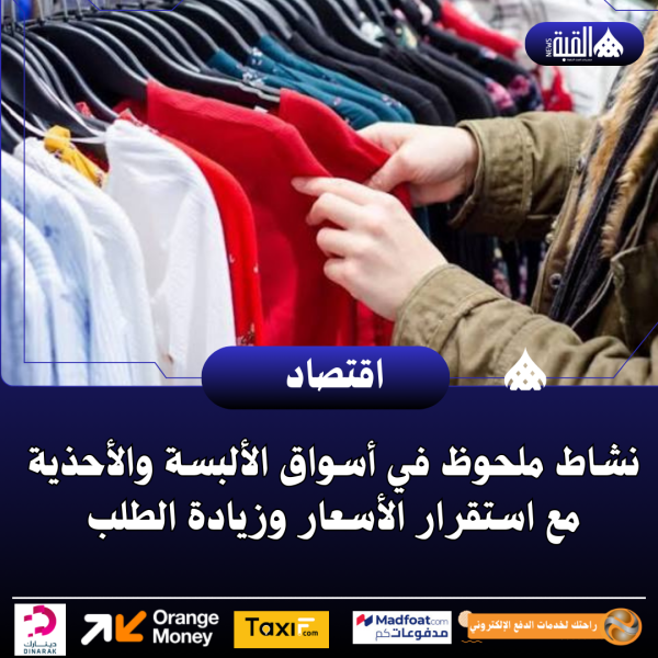 نشاط ملحوظ في أسواق الألبسة والأحذية مع استقرار الأسعار وزيادة الطلب